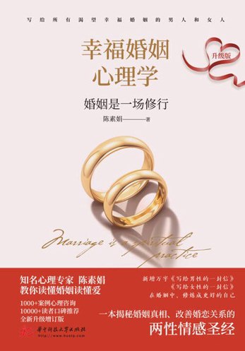 幸福婚姻心理学-书籍-学习资料-电子书夸克网盘资源分享