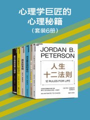 心理学巨匠的心理秘籍（6 册）-书籍-学习资料-电子书夸克网盘资源分享