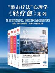 轻疗愈 “敲击疗法” 正能量心理学(共 4 册)-书籍-学习资料-电子书夸克网盘资源分享