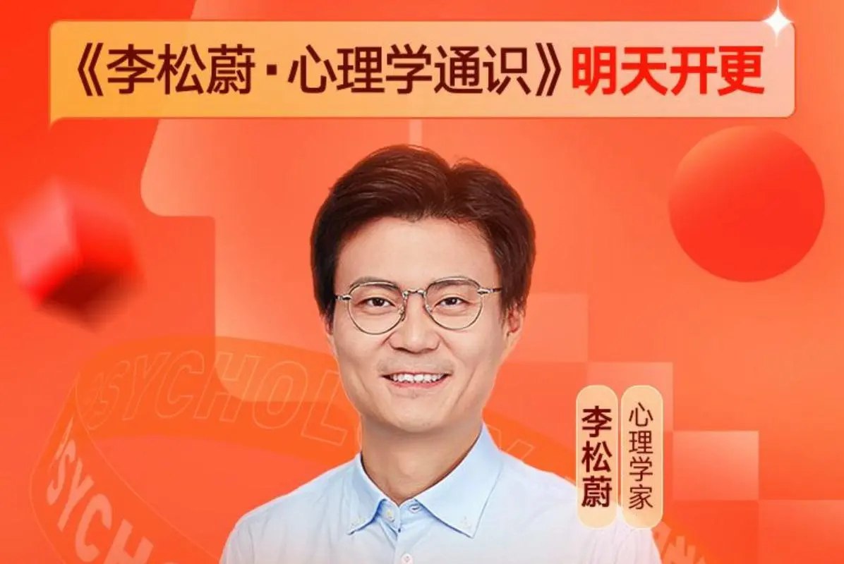 李松蔚 - 心理学通识（更新中）-书籍-学习资料-电子书夸克网盘资源分享