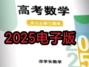 凉学长数学高考数学一轮复习+二轮必刷千题册 (2025)-书籍-学习资料-电子书夸克网盘资源分享