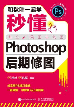 秒懂 Photoshop 图像处理和秋叶一起学[epub]-书籍-学习资料-电子书夸克网盘资源分享