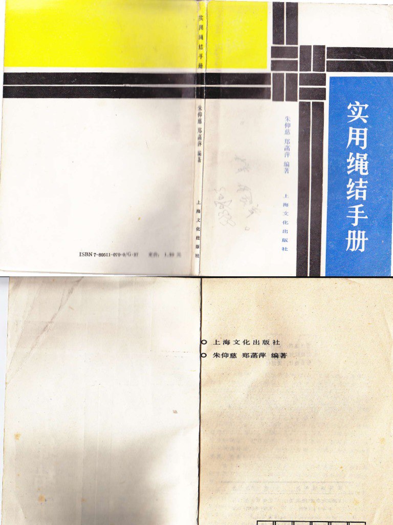 实用结绳手册各种结绳法 200 种 简单易学[pdf]-书籍-学习资料-电子书夸克网盘资源分享