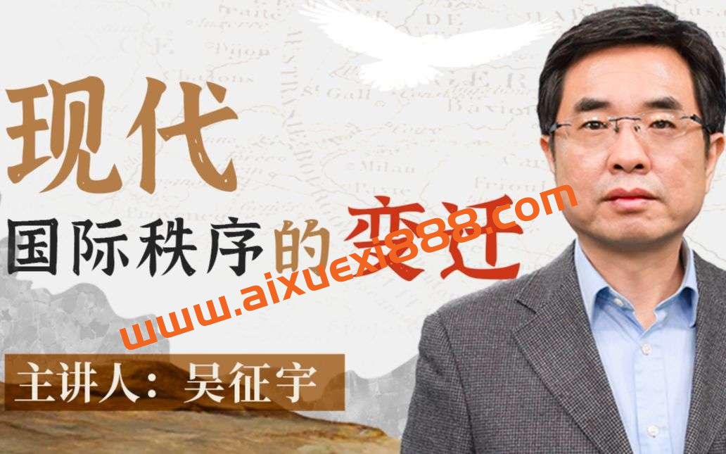 人大吴征宇教授:现代国际秩序的变迁-书籍-学习资料-电子书夸克网盘资源分享