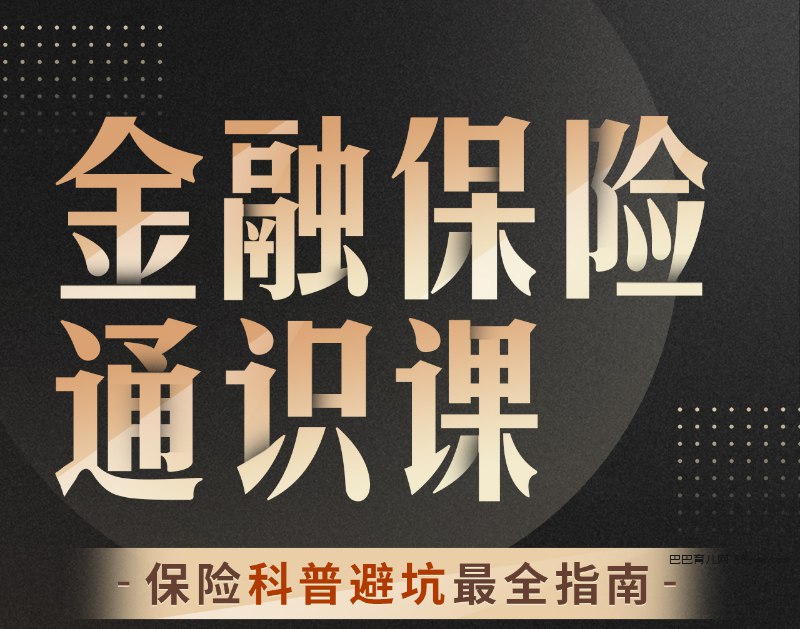 柳行长:金融保险通识课-书籍-学习资料-电子书夸克网盘资源分享