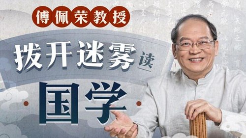 傅佩荣教授 拨开迷雾读国学(完结)-书籍-学习资料-电子书夸克网盘资源分享