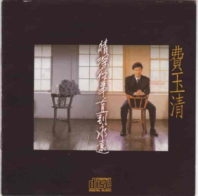 费玉清 - 情深往事直到永远 - 1992 Flac-书籍-学习资料-电子书夸克网盘资源分享