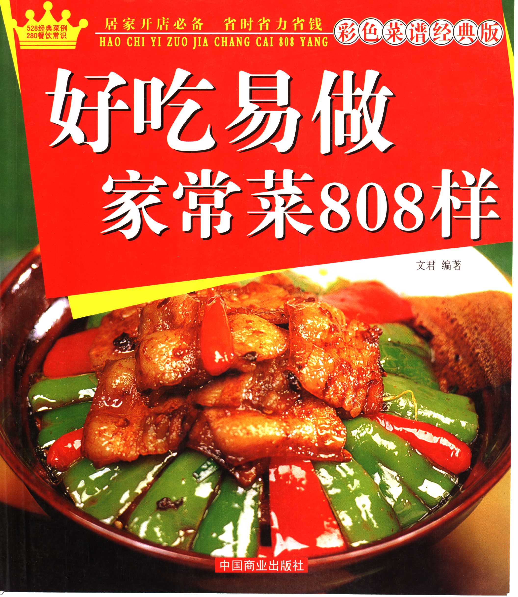 好吃易做家常菜808样》彩色菜谱 经典南北菜谱|简介:《《好吃易做家常菜808样》彩色菜谱 经典南北菜谱-书籍-学习资料-电子书夸克网盘资源分享