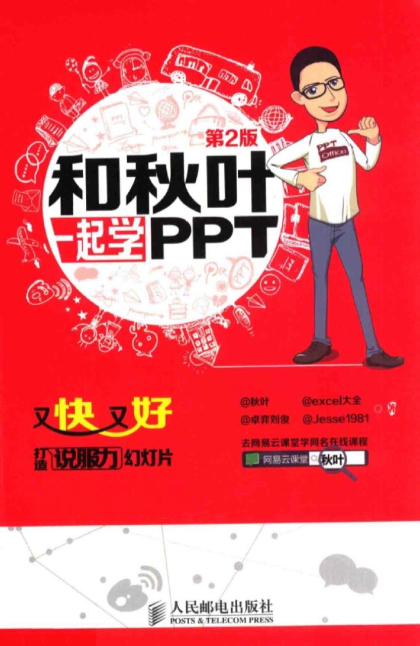 ppt大神作品合集（秋叶+说服力+ppt动画传奇）-书籍-学习资料-电子书夸克网盘资源分享