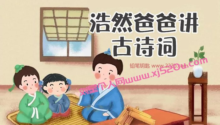 浩然爸爸讲古诗词(85集全) 音频MP3-书籍-学习资料-电子书夸克网盘资源分享