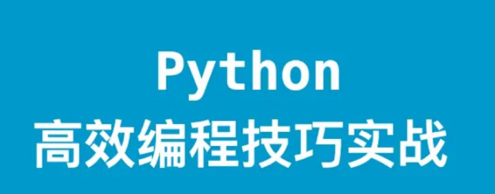 Python高效编程技巧实战 - 带源码课件-书籍-学习资料-电子书夸克网盘资源分享