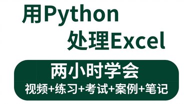 3小时学会用Python处理Excel及各种自动化办公小案例-书籍-学习资料-电子书夸克网盘资源分享