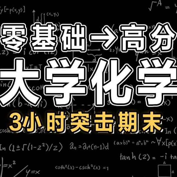 3小时学完大学化学-书籍-学习资料-电子书夸克网盘资源分享
