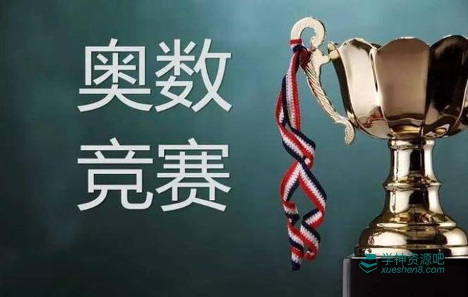 385本奥数竞赛类教辅汇总(1)-书籍-学习资料-电子书夸克网盘资源分享