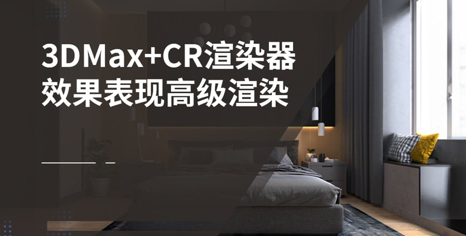 3DMAX+CR-效果图建模渲染实战-书籍-学习资料-电子书夸克网盘资源分享