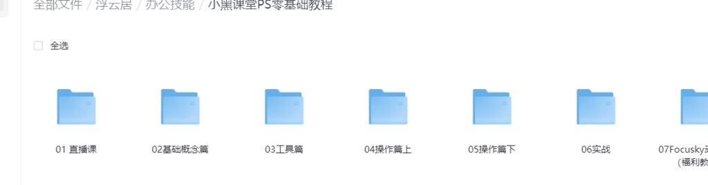 小黑课堂PS零基础教程-书籍-学习资料-电子书夸克网盘资源分享