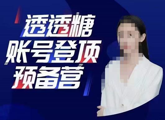 透透糖账号登顶预备营，高手账号打造密码，普通人学会做抖音的必学课程-书籍-学习资料-电子书夸克网盘资源分享