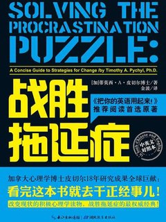 战胜拖延症电子书-书籍-学习资料-电子书夸克网盘资源分享