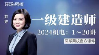 22【环球网校】一建机电-考点精讲班-苏婷-书籍-学习资料-电子书夸克网盘资源分享