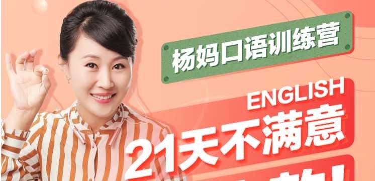 21天杨妈口语训练营【完结】-书籍-学习资料-电子书夸克网盘资源分享
