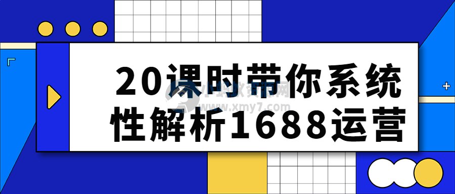 20课时带你系统性解析1688运营-书籍-学习资料-电子书夸克网盘资源分享
