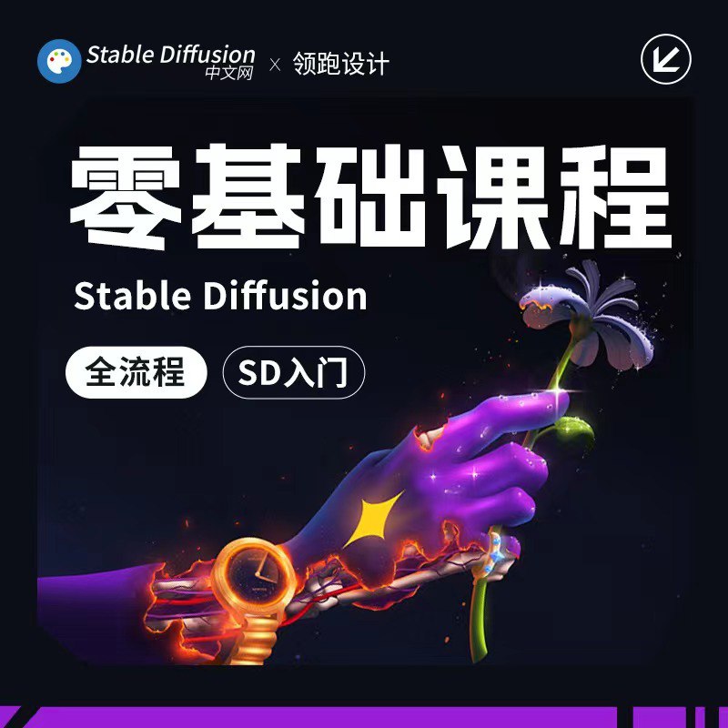 StableDiffusion零基础入门课-书籍-学习资料-电子书夸克网盘资源分享