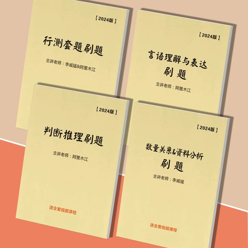 24阿里木江威猛行测刷题课-书籍-学习资料-电子书夸克网盘资源分享