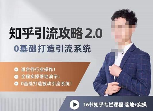 陆明明 - 知乎精准引流攻略2.0,适合各行业,全程实操落地演示-书籍-学习资料-电子书夸克网盘资源分享