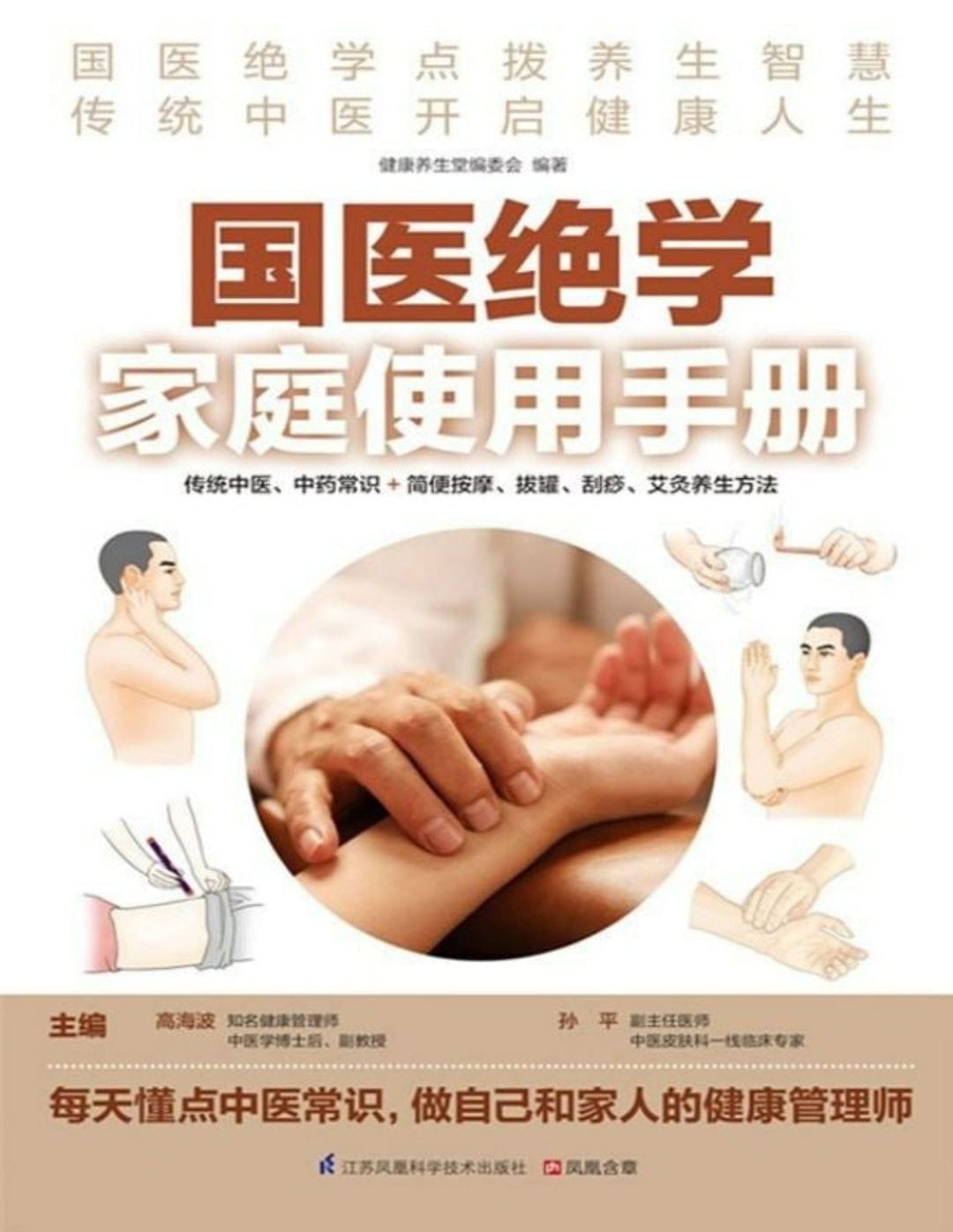 国医绝学家庭使用手册 (传统中医、中药常识+简便按摩、拔罐、刮痧、艾灸养生方法）-书籍-学习资料-电子书夸克网盘资源分享