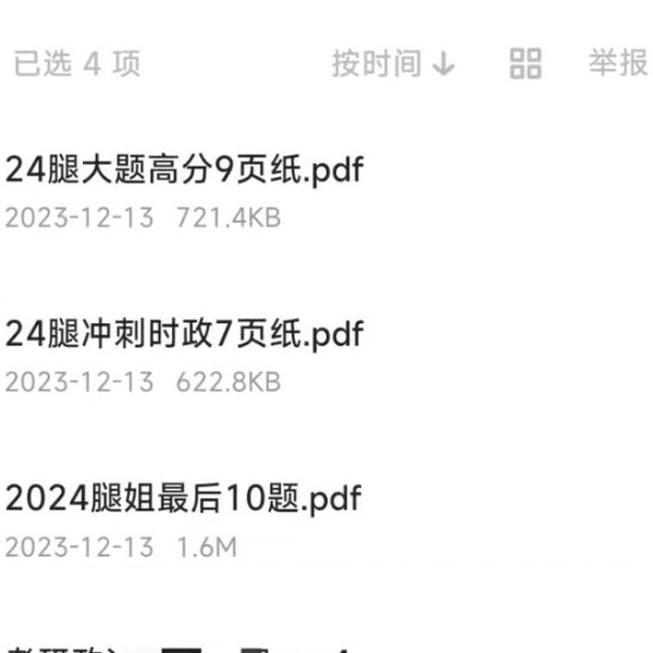 24腿姐冲刺时政+大题高分-书籍-学习资料-电子书夸克网盘资源分享