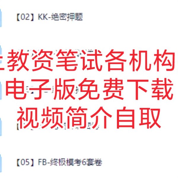 24下教资笔试中学押题卷汇总（更新中）-书籍-学习资料-电子书夸克网盘资源分享