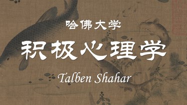 哈佛大学:积极心理学 Talben Shahar-书籍-学习资料-电子书夸克网盘资源分享
