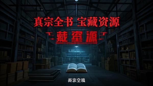 真宗全书-书籍-学习资料-电子书夸克网盘资源分享