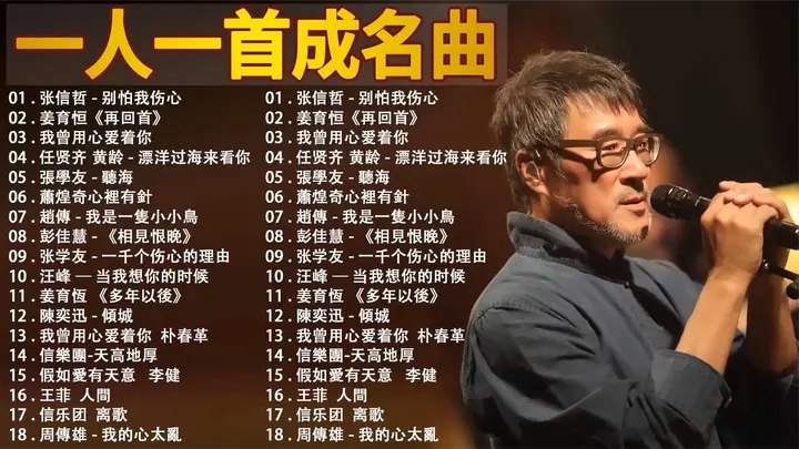 一人一首成名曲 100首-书籍-学习资料-电子书夸克网盘资源分享