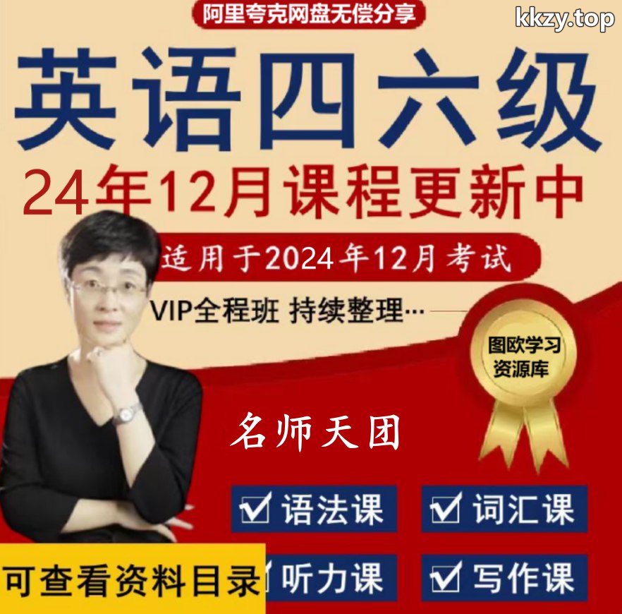 24年6月六级全程课程资料合集-书籍-学习资料-电子书夸克网盘资源分享