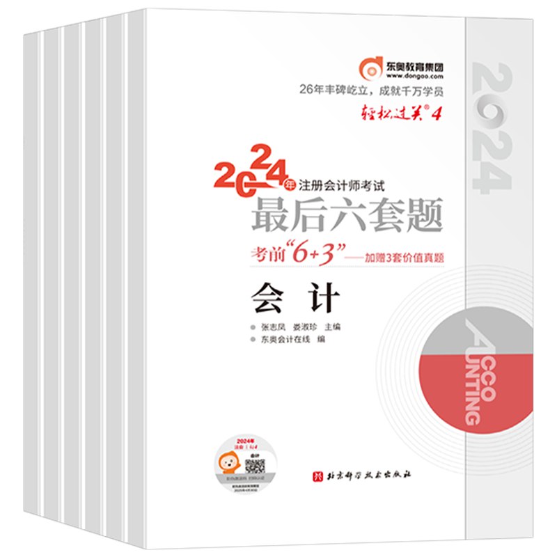 24年东奥注会CPA 轻四 最后六套题-书籍-学习资料-电子书夸克网盘资源分享