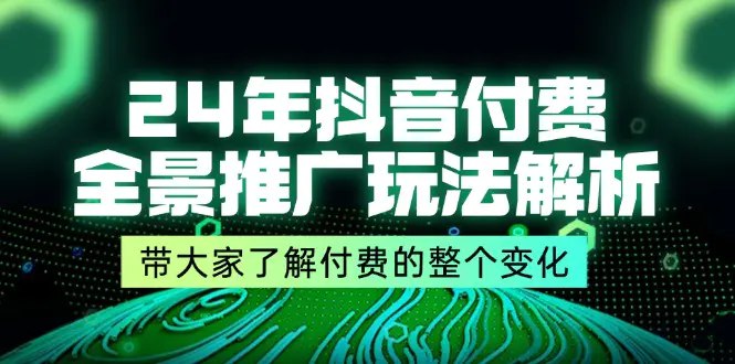 24年抖音付费 全景推广玩法解析-书籍-学习资料-电子书夸克网盘资源分享