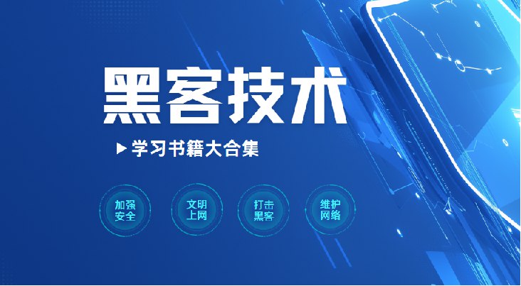 黑客技术学习书籍大合集-书籍-学习资料-电子书夸克网盘资源分享