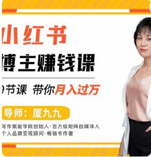 厦九九 - 9节小红书博主赚钱课-书籍-学习资料-电子书夸克网盘资源分享