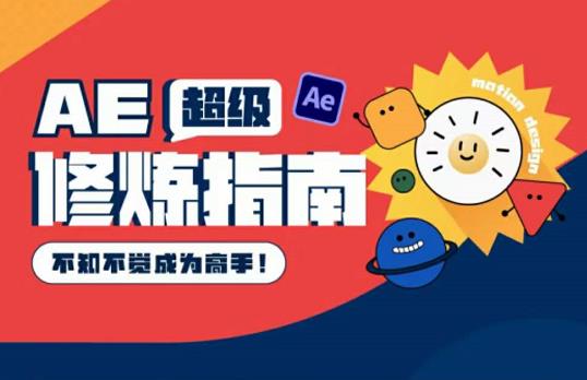AE超级修炼指南-书籍-学习资料-电子书夸克网盘资源分享