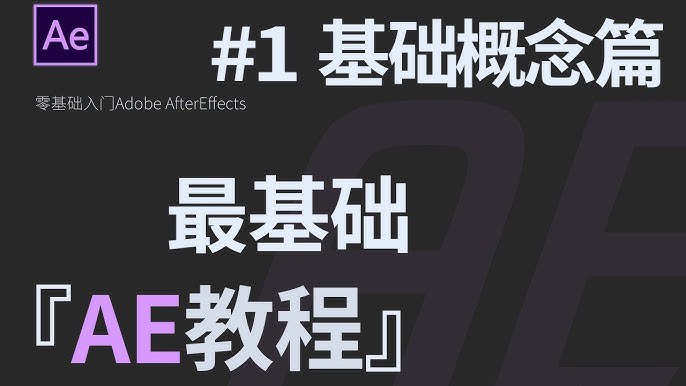 AE入门教程-书籍-学习资料-电子书夸克网盘资源分享