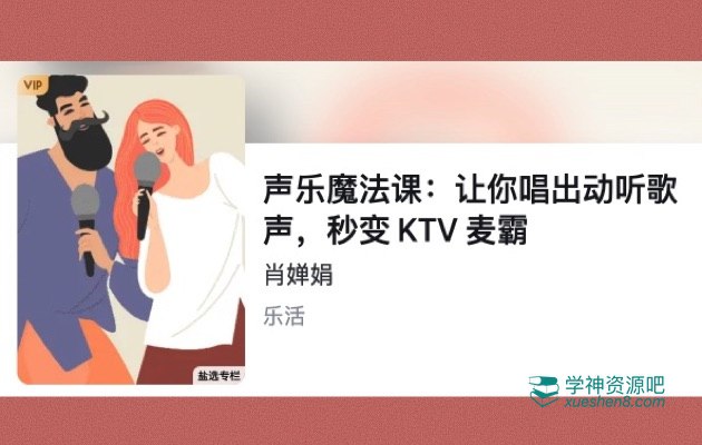 声乐魔法课:让你唱出动听歌声,秒变KTV麦霸-书籍-学习资料-电子书夸克网盘资源分享