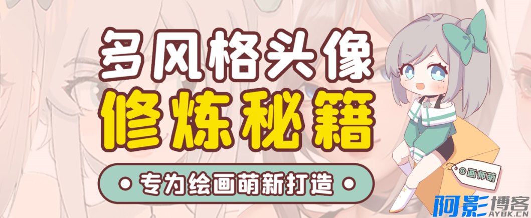 画师萌风格头像板绘入门(完结)-书籍-学习资料-电子书夸克网盘资源分享