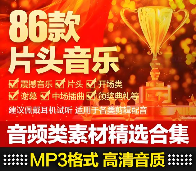 86款片头音乐合集-书籍-学习资料-电子书夸克网盘资源分享