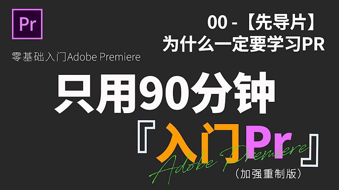 90分钟学pr新手教程-书籍-学习资料-电子书夸克网盘资源分享