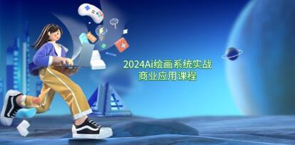 Ai绘画商业应用 从零基础到精通系统教学课程-书籍-学习资料-电子书夸克网盘资源分享