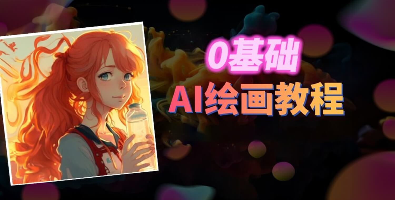 AI绘画新手从0-1完整保姆级教程-书籍-学习资料-电子书夸克网盘资源分享