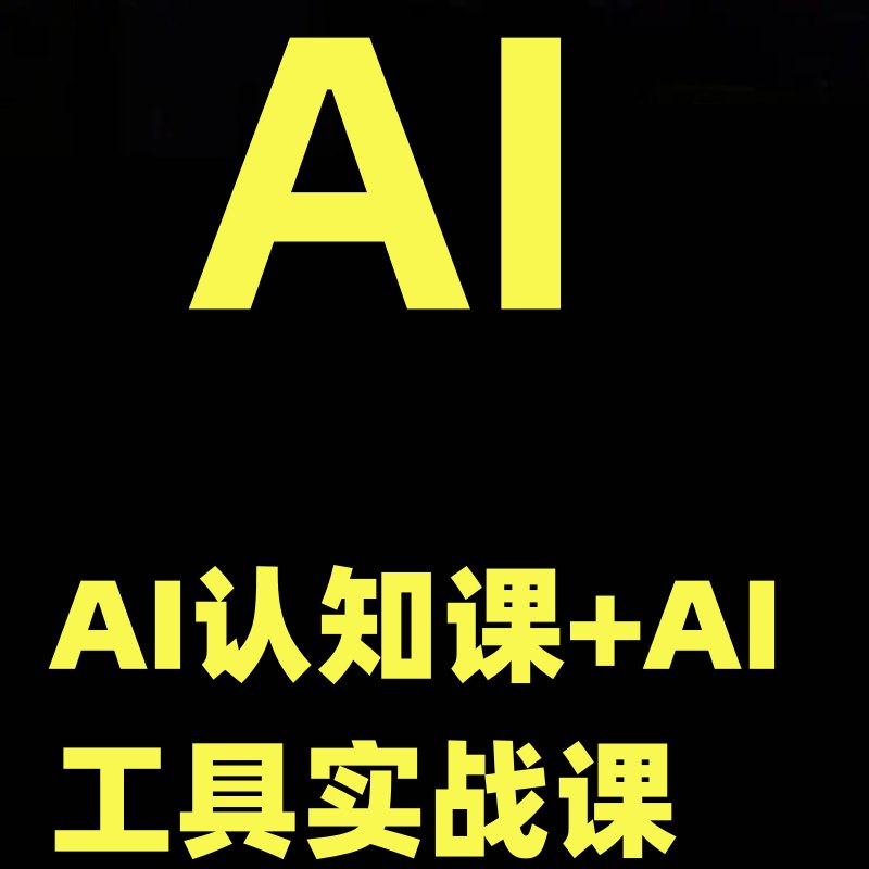 AI认知课+AI工具实战课-书籍-学习资料-电子书夸克网盘资源分享