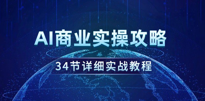 AI商业实操攻略-书籍-学习资料-电子书夸克网盘资源分享