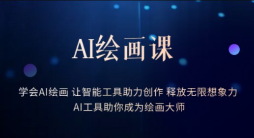 AI绘画课-学会AI绘画让智能工具助力创作释放无限想象力AI工具助你成为绘画大师(2)-书籍-学习资料-电子书夸克网盘资源分享